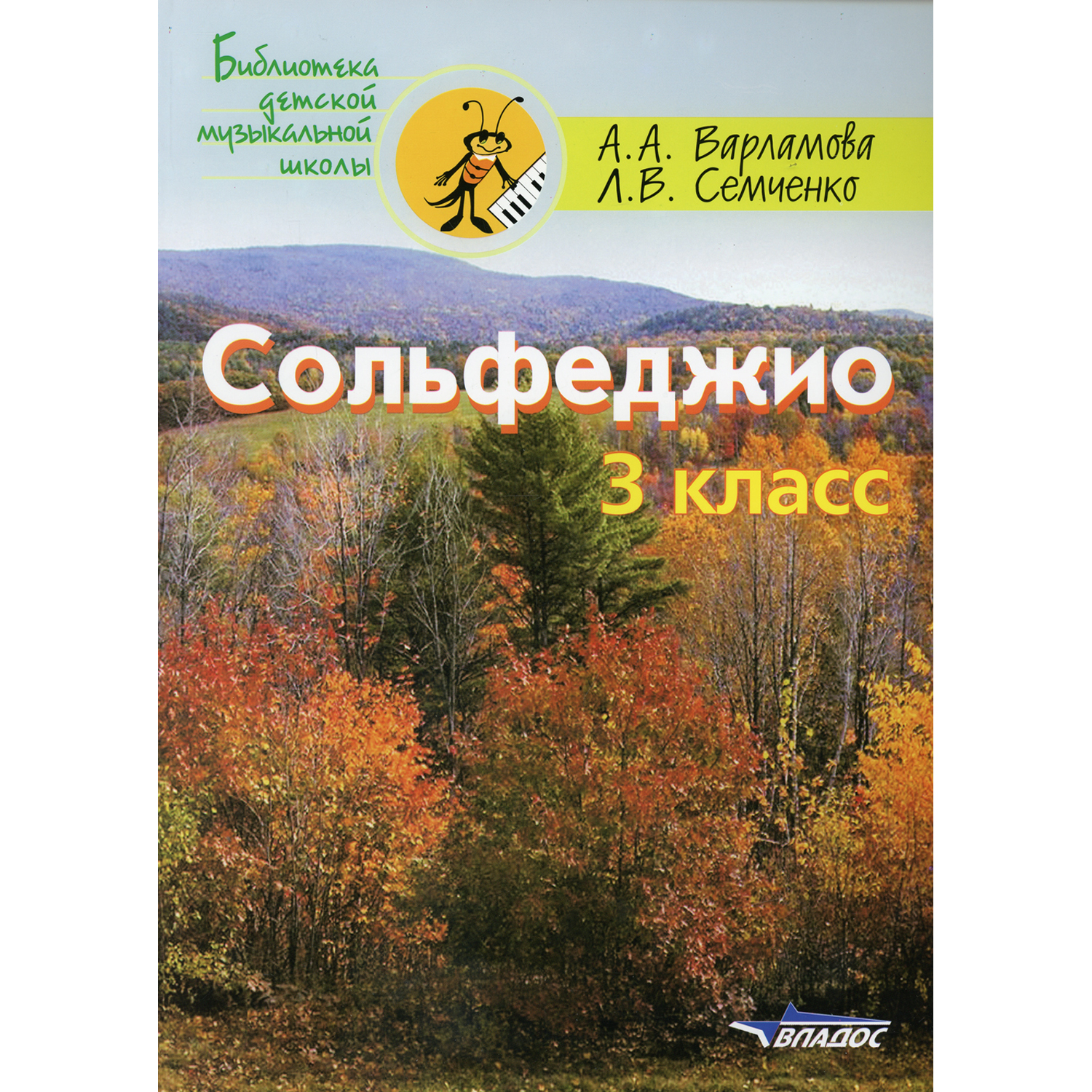 Книга Владос Сольфеджио 3 класс Пятилетний курс обучения учебное пособие для учащихся Дмш и Дши ноты - фото 1