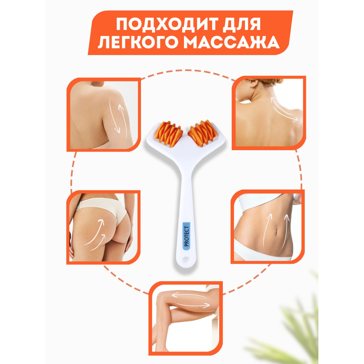 Массажер PROtect для лица и тела косметический антицеллюлитный - фото 12