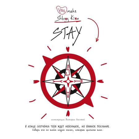 Книга Скетчбук для настоящих Stay