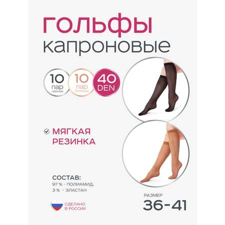 Гольфы 40 ден 20 пар ИЖТЕКС