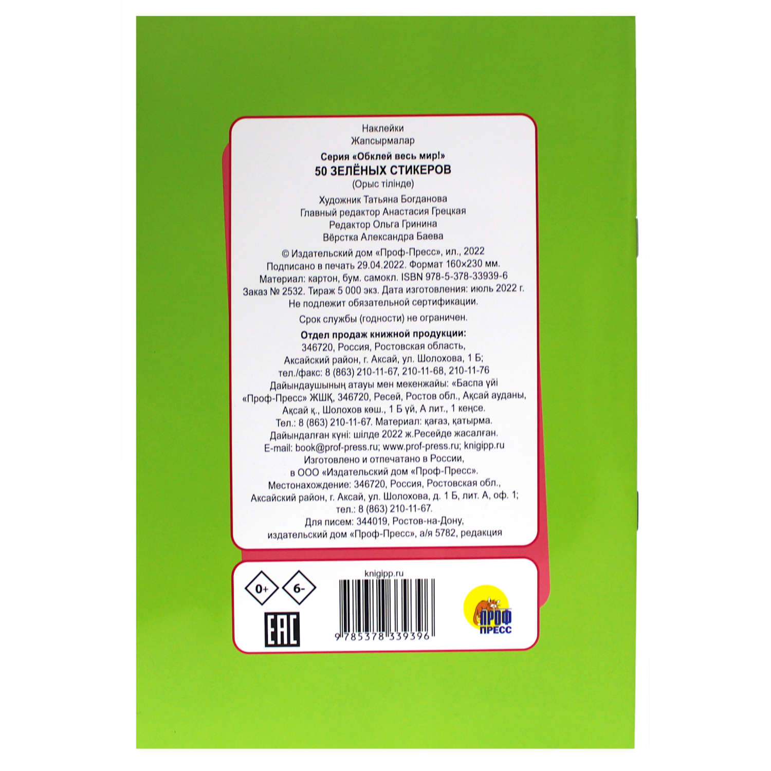 Наклейки Проф-Пресс Обклей Весь Мир. 50 зелёных стикеров - фото 2