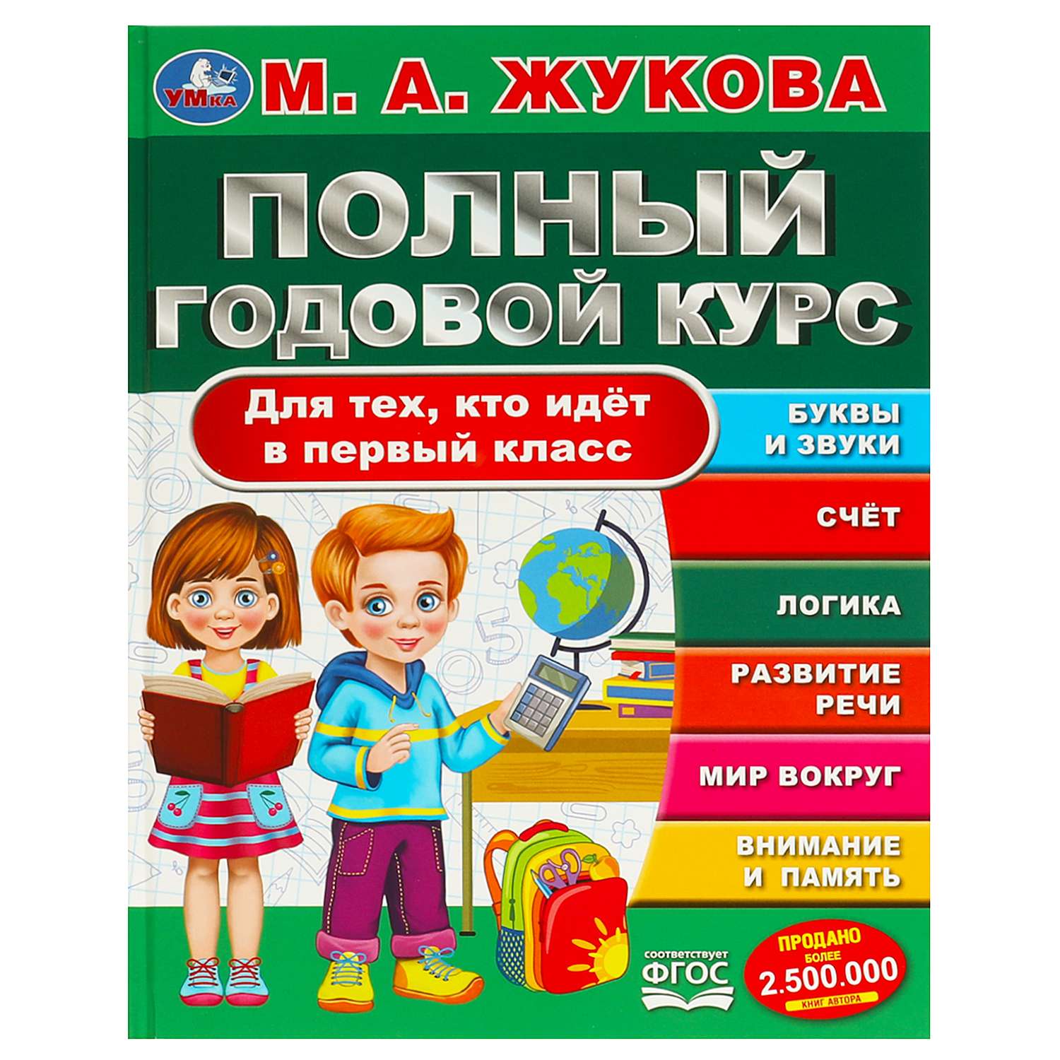 Книга Умка Полный годовой курс Жукова - фото 1