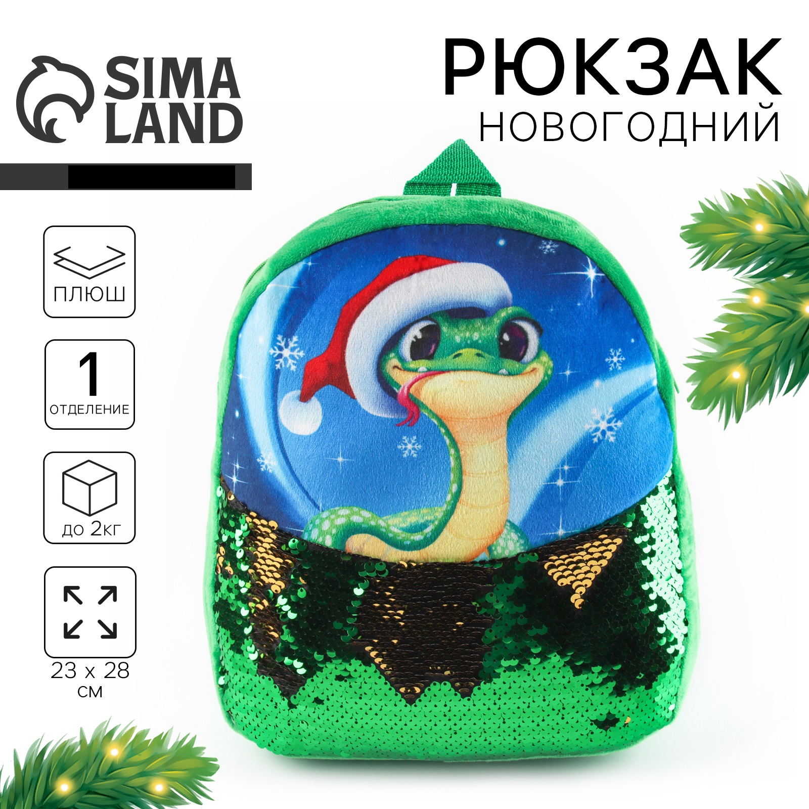 Рюкзак детский Milo Toys «Змейка» с пайетками 23х28 см - фото 1