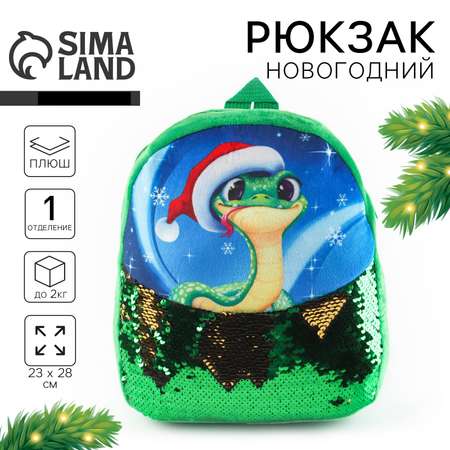 Рюкзак детский Milo Toys «Змейка» с пайетками 23х28 см