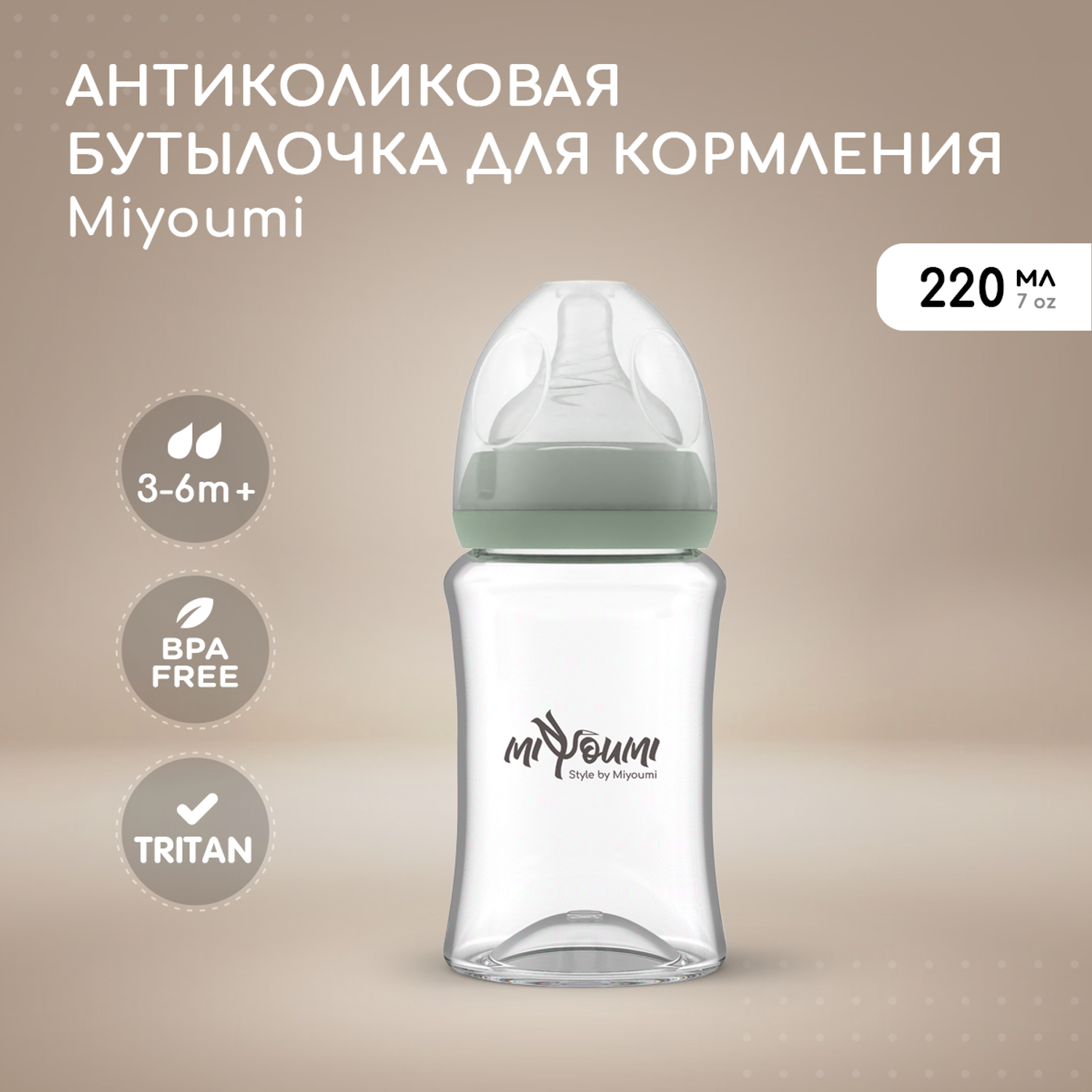 Бутылочка для кормления Miyoumi Sage -220 ml 1шт - фото 1