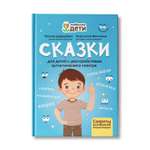 Книга ТД Феникс Сказки для детей с расстройствами аутистического спектра. Секреты успешной социализации