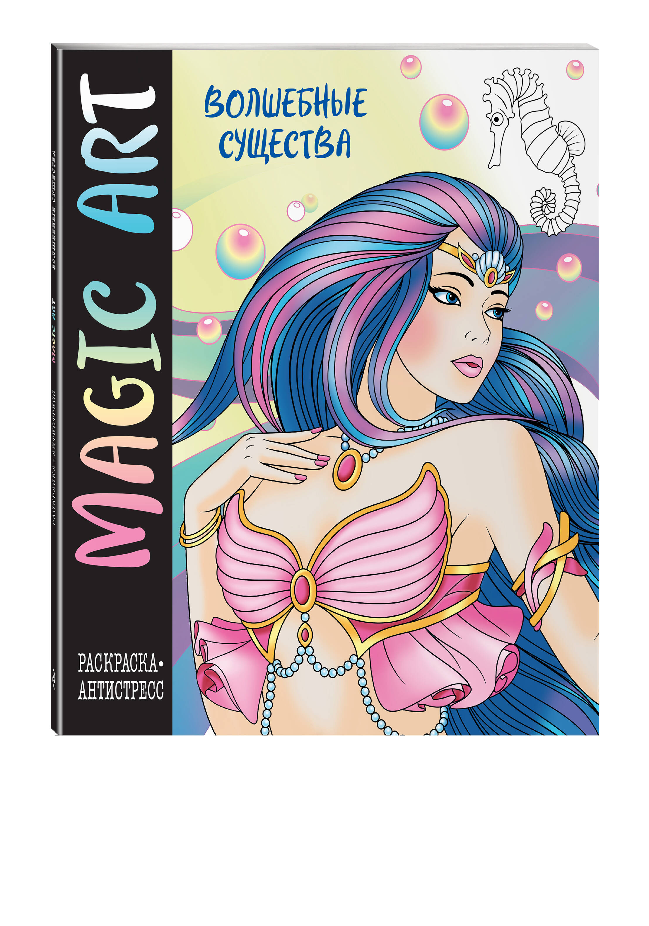 Книга Эксмо Magic Art Волшебные существа - фото 1