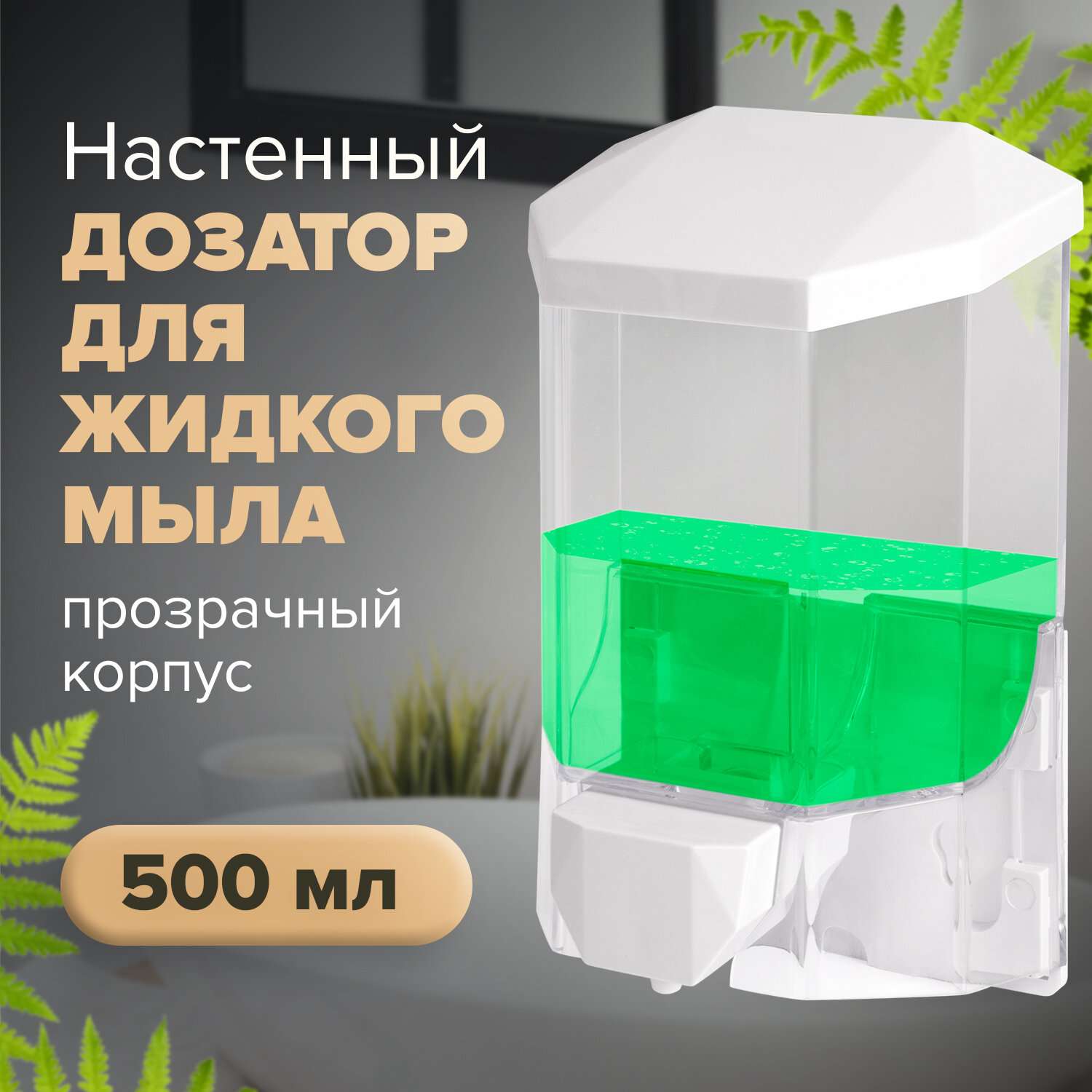 Диспенсер для жидкого мыла Лайма 0.5 литров прозрачный - фото 1