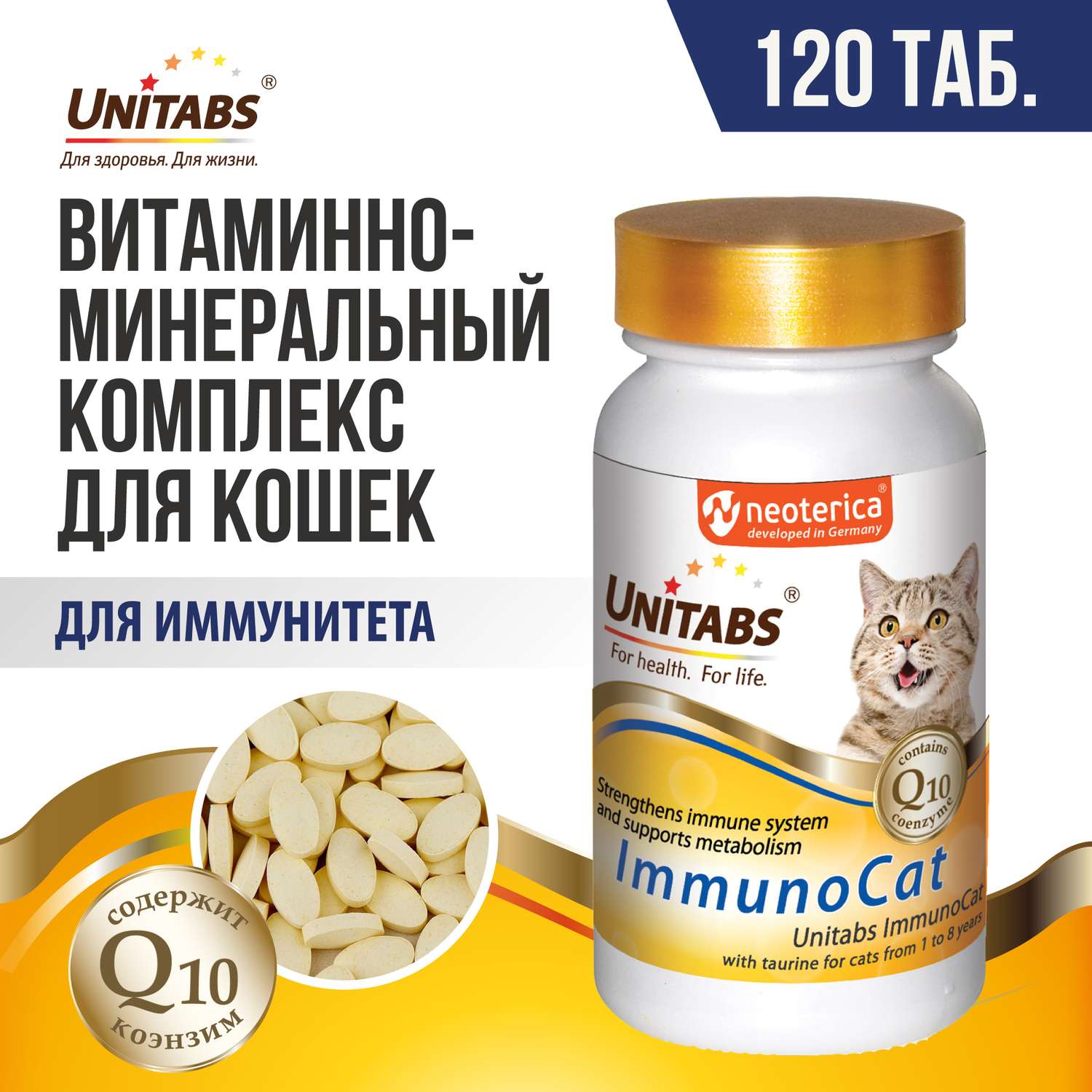 Витамины для кошек Unitabs Immuno Cat с Q10 120таблеток - фото 2