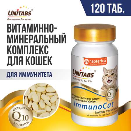 Витамины для кошек Unitabs Immuno Cat с Q10 120таблеток
