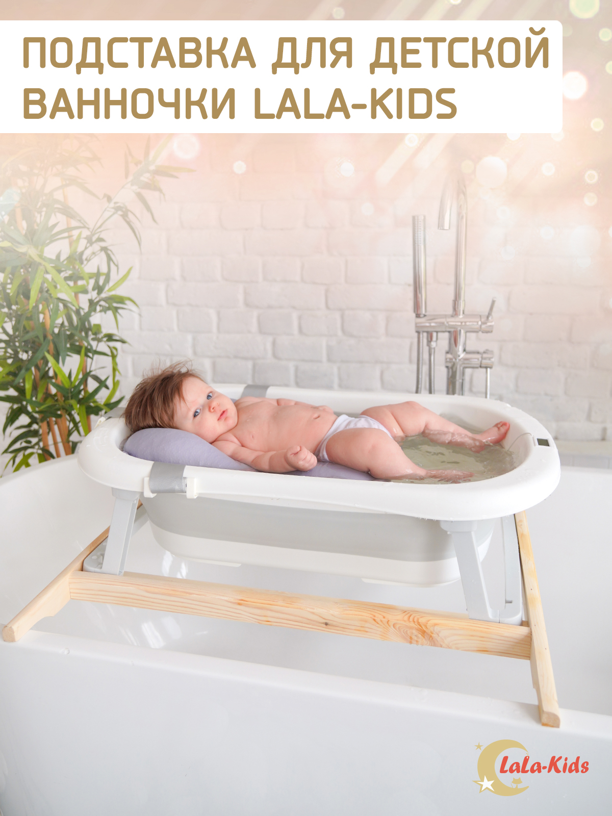 Подставка для ванночки LaLa-Kids для купания новорожденных - фото 1