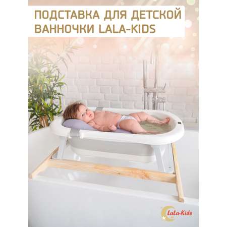 Подставка для ванночки LaLa-Kids для купания новорожденных