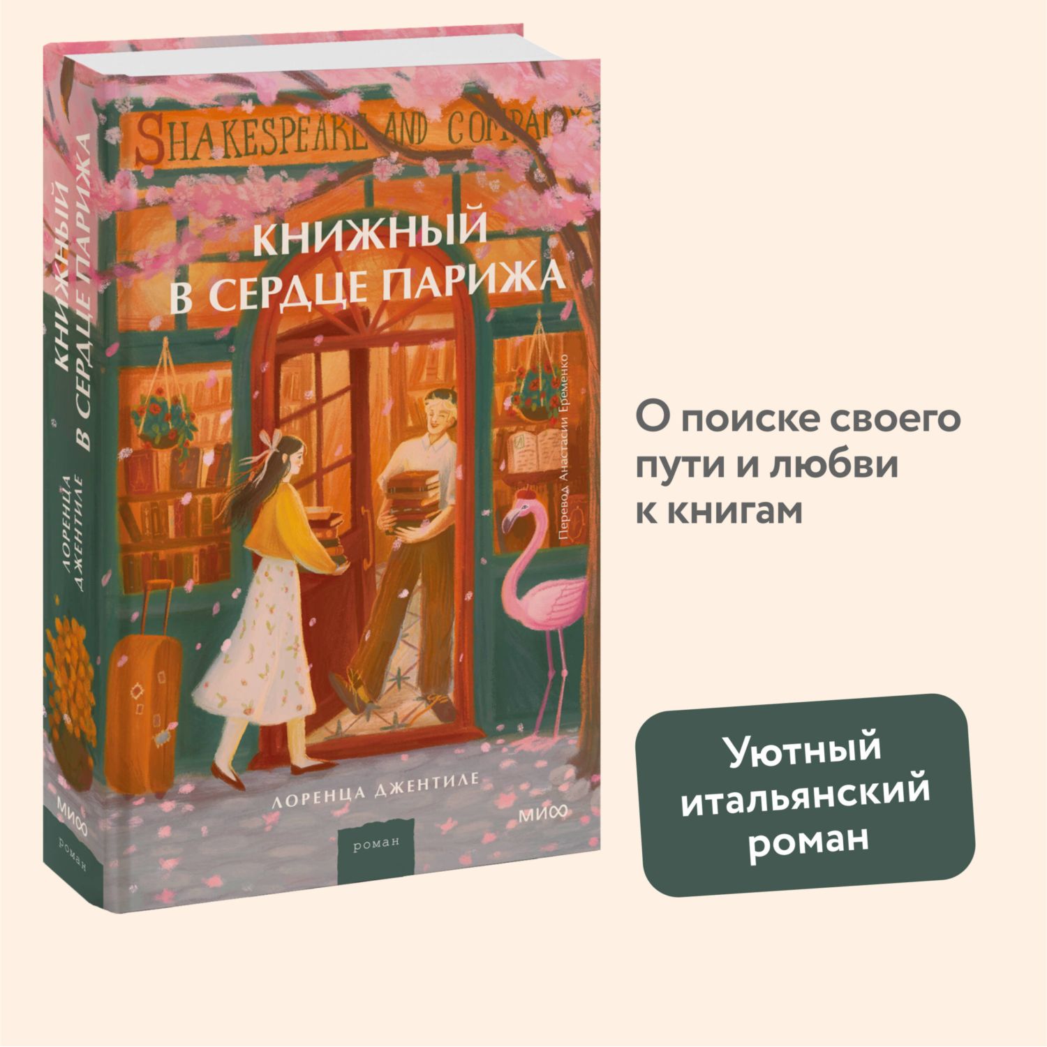 Книга МИФ Книжный в сердце Парижа - фото 1