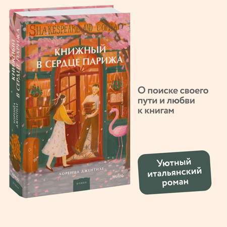 Книга МИФ Книжный в сердце Парижа