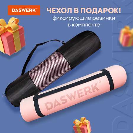 Коврик DASWERK для йоги и фитнеса нескользящий спортивный