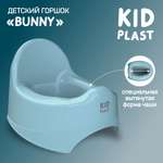 Горшок туалетный KidPlast Bunny голубой