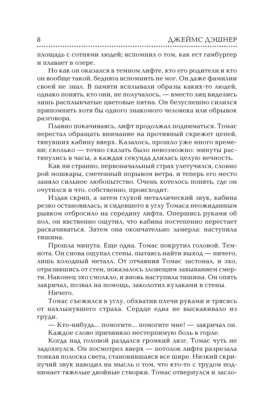Книга АСТ Бегущий в Лабиринте. Испытание огнем. Лекарство от смерти - фото 8