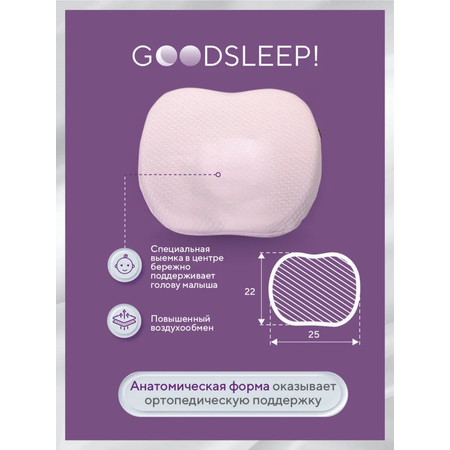 Ортопедическая подушка Goodsleep! с эффектом памяти под голову для детей от 1 до 18 мес