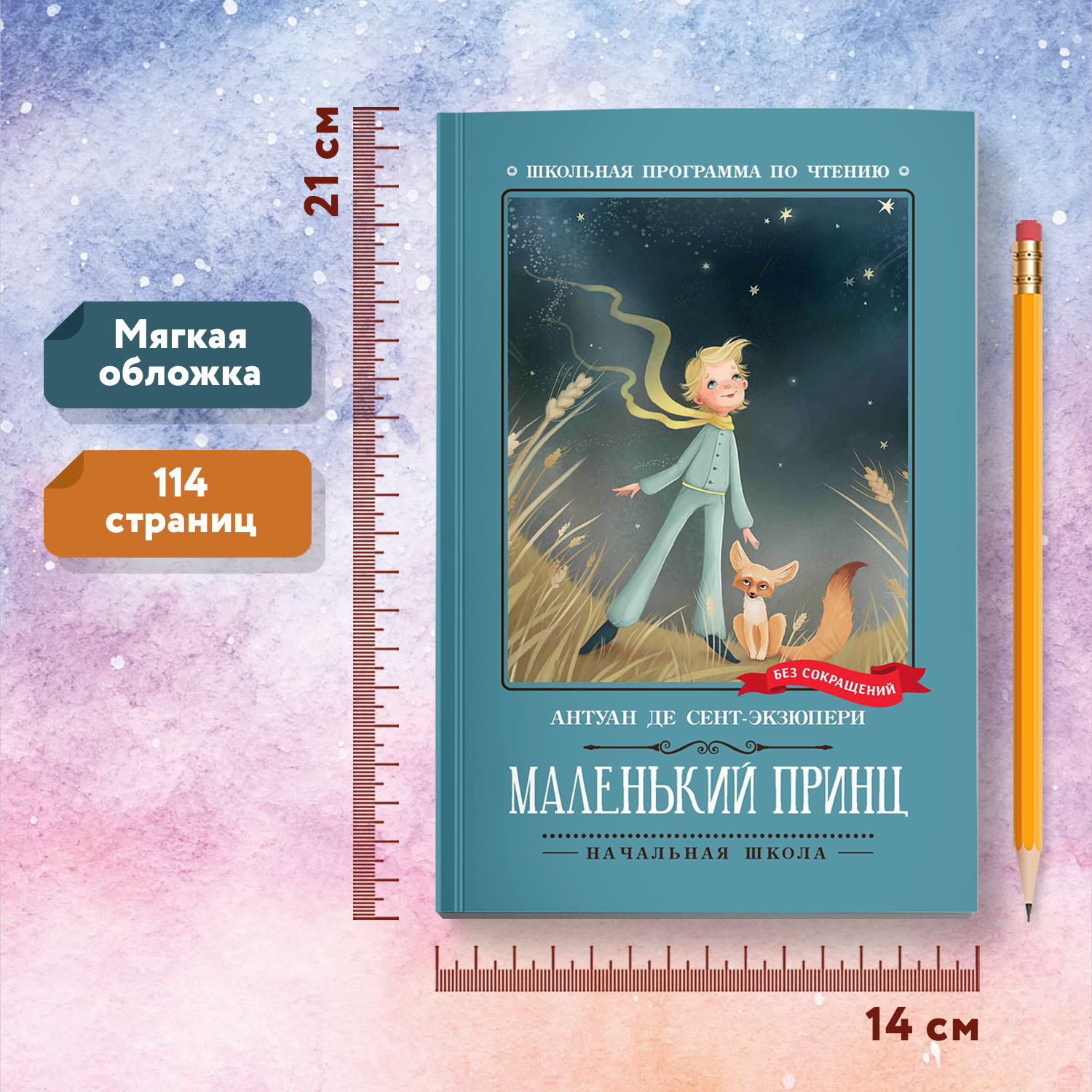 Книга Феникс Маленький принц Школьная программа по чтению - фото 8