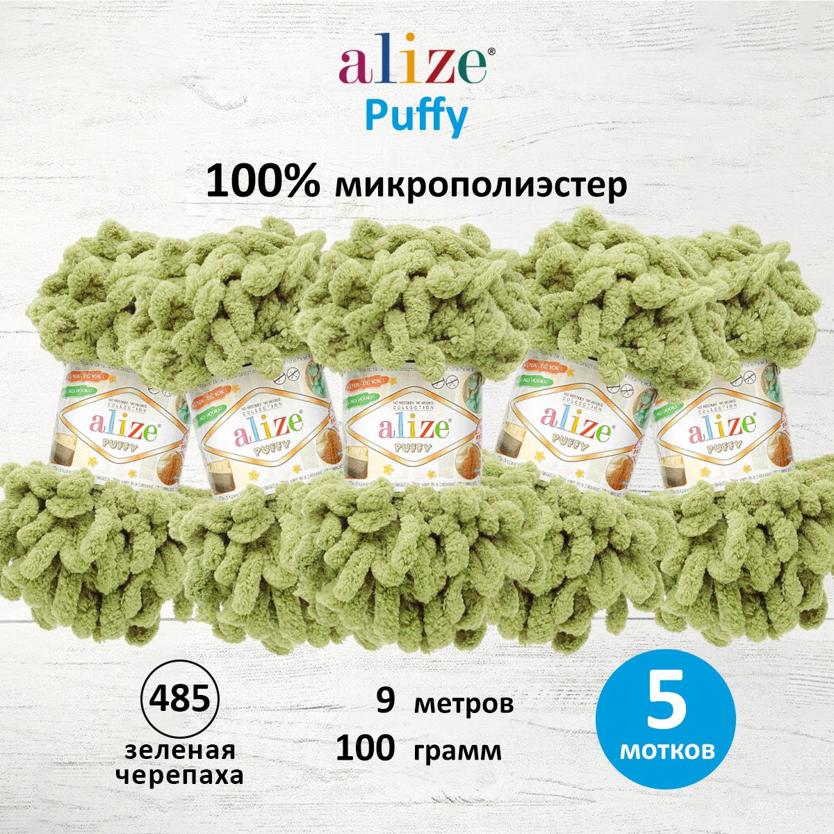 Пряжа для вязания Alize puffy 100 г 9 м микрополиэстер фантазийная плюшевая 485 зеленая черепаха 5 мотков - фото 1