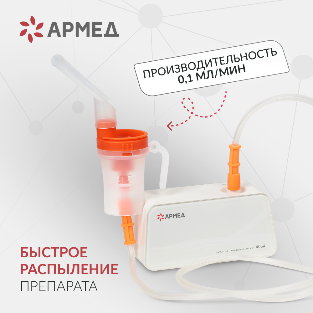 Ингалятор-небулайзер Армед 405А - фото 4