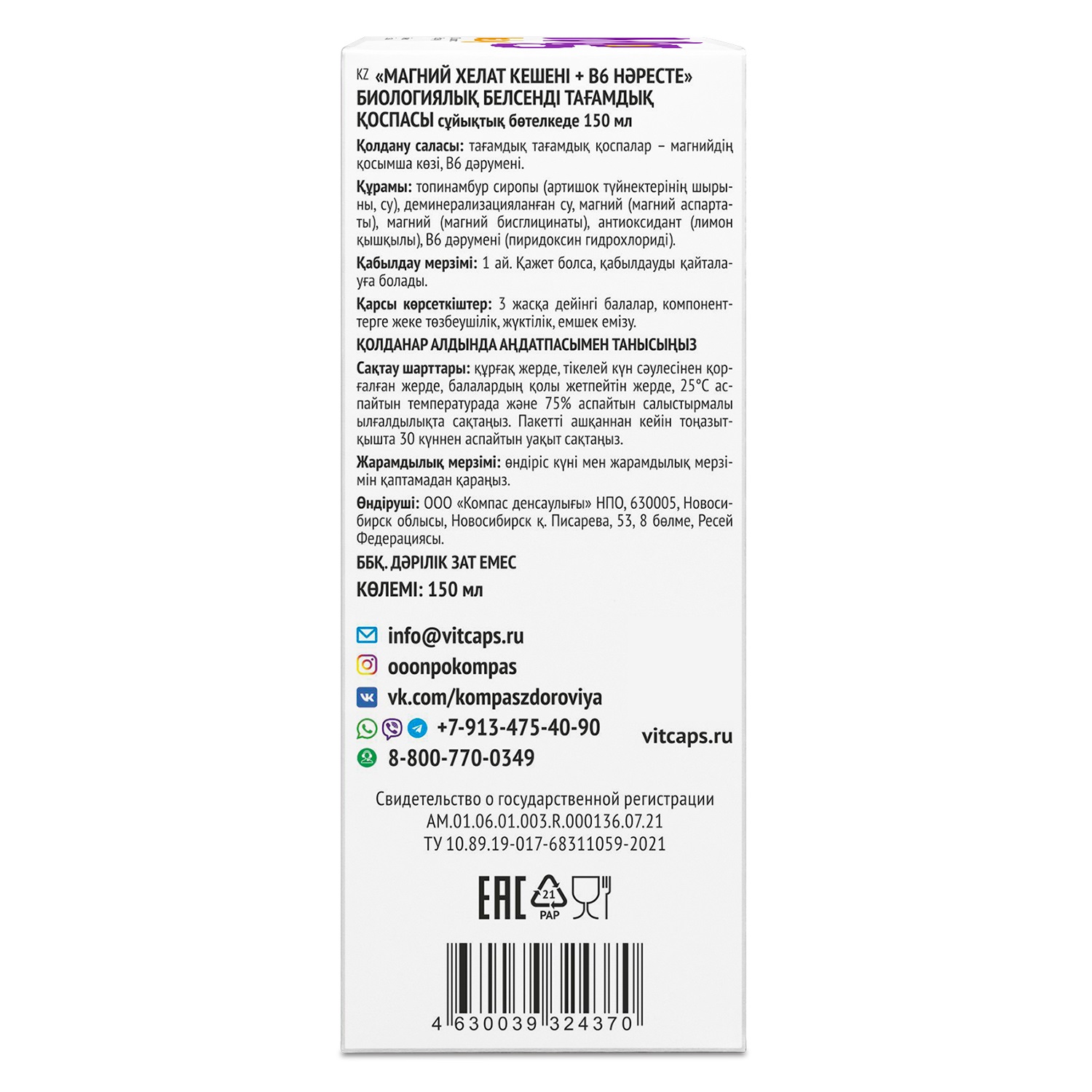 Биологически активная добавка Компас Здоровья Магнезиум В6 150мл - фото 4