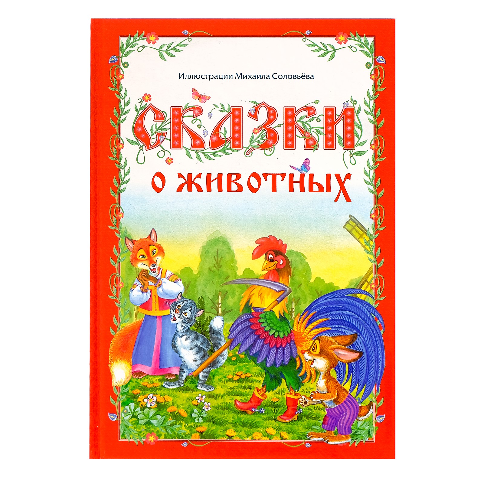 Книга Буква-ленд Сказки о животных Буква-ленд - фото 1