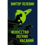 Книга Эксмо Искусство легких касаний