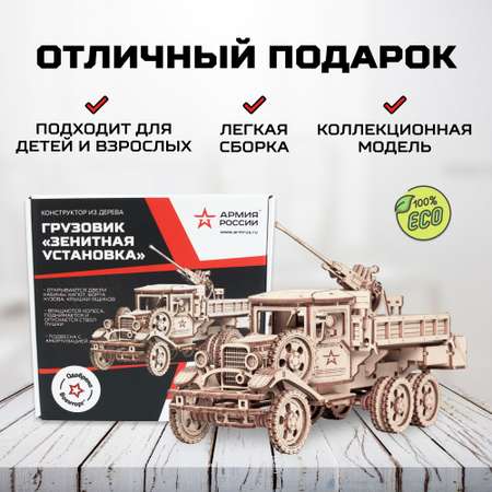 Сборная модель Армия России Грузовик Зенитная установка