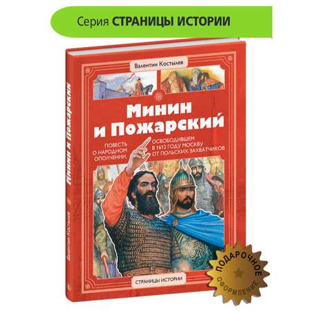 Книга Детская литература Минин и Пожарский