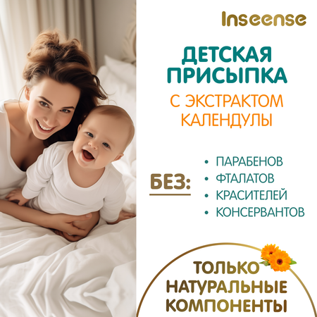 Присыпка детская INSEENSE для новорожденных с экстрактом календулы 100г