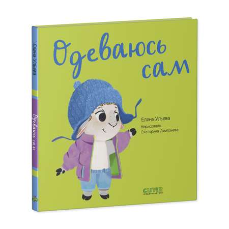 Книга Clever Издательство Играем Учимся Развиваемся. Одеваюсь сам