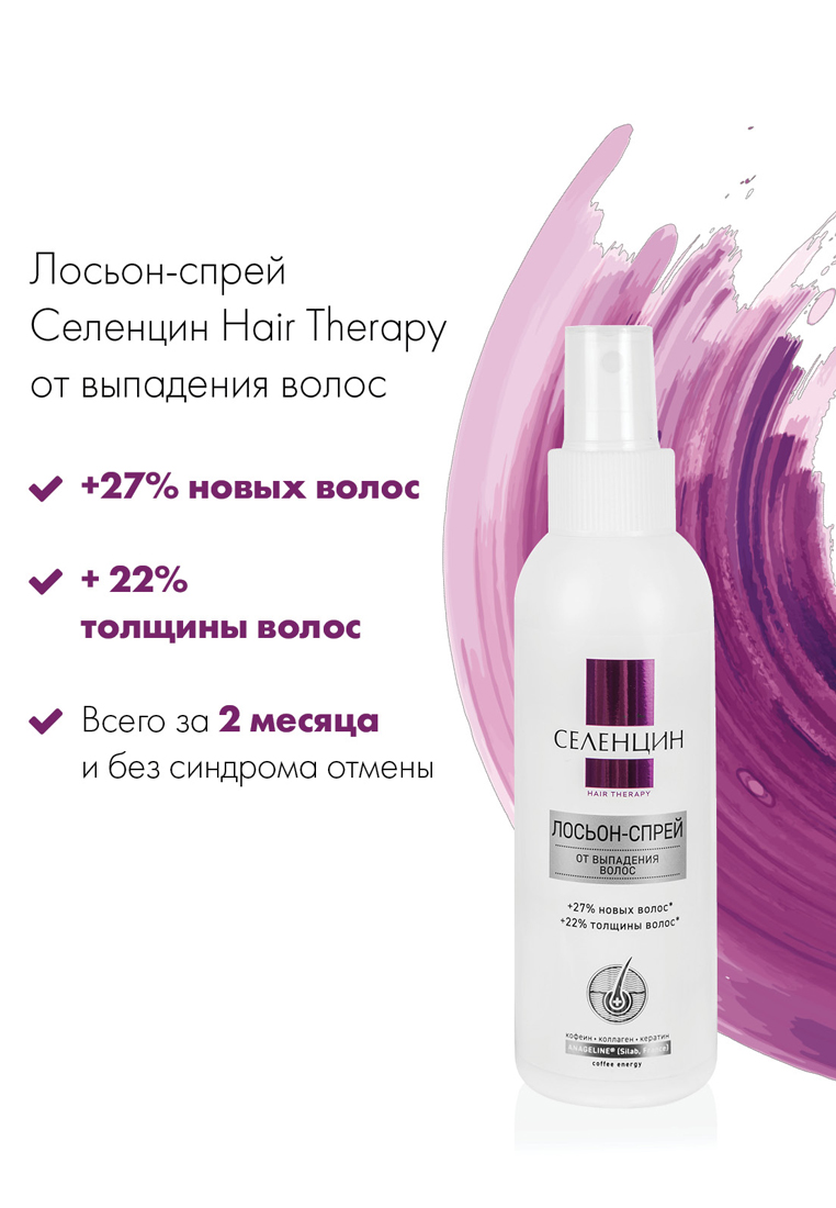 Лосьон от выпадения волос Селенцин Hair Therapy