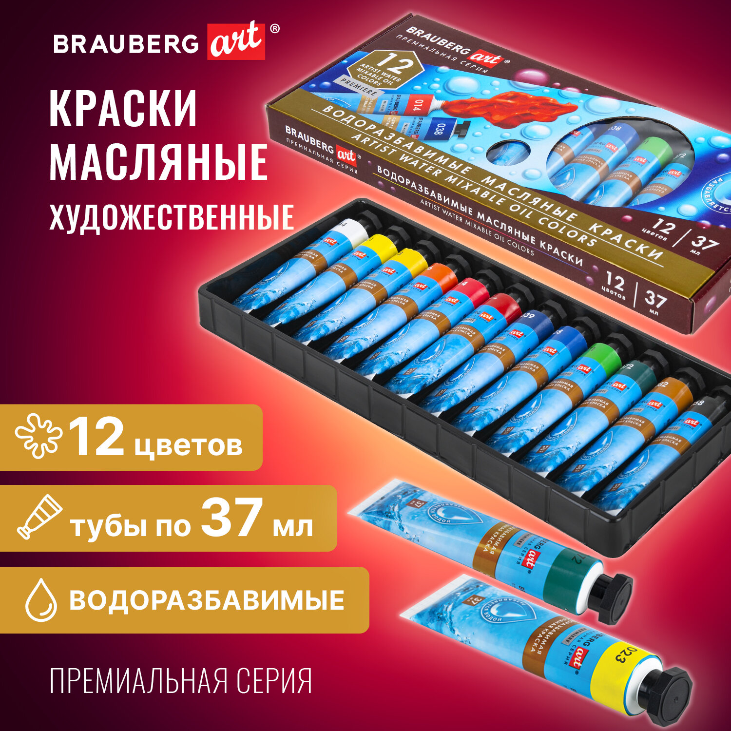 Краски масляные Brauberg ВОДОРАЗБАВИМЫЕ художественные, 12 цветов по 37 мл в тубах, ART PREMIERE, 192293