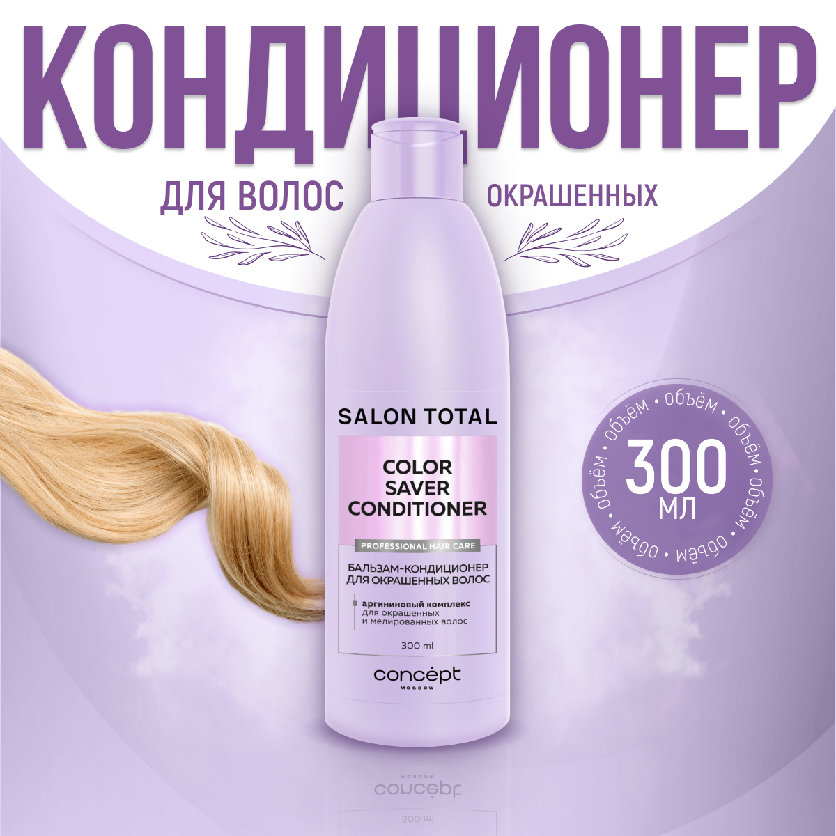 Бальзам-кондиционер Concept Moscow для окрашенных волос Salon Total 300 мл - фото 1