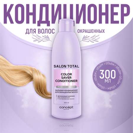 Бальзам-кондиционер Concept Moscow для окрашенных волос Salon Total 300 мл