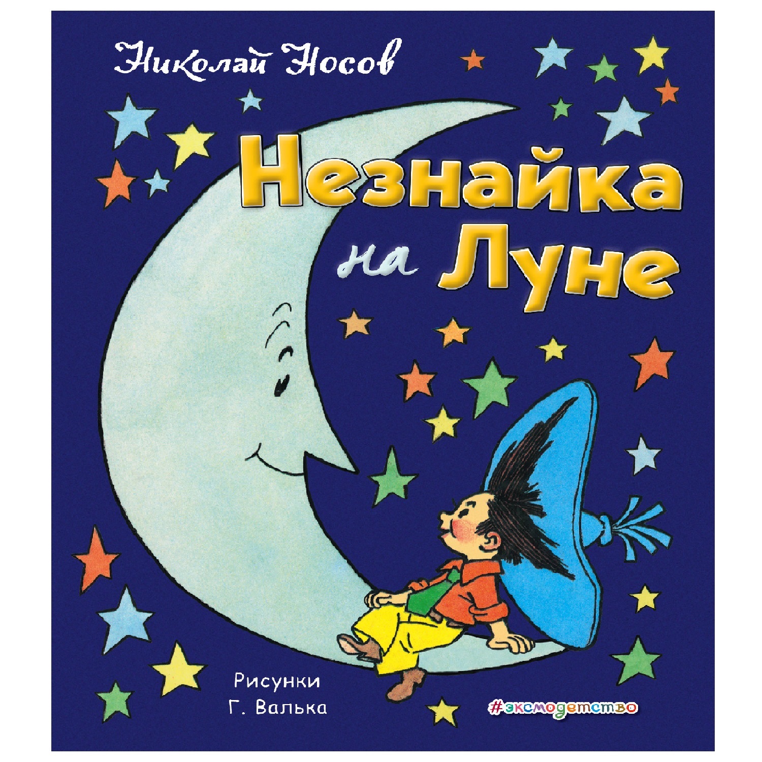 Книга Эксмо Незнайка на Луне ил. Г. Валька купить по цене 1270 ₽ в  интернет-магазине Детский мир