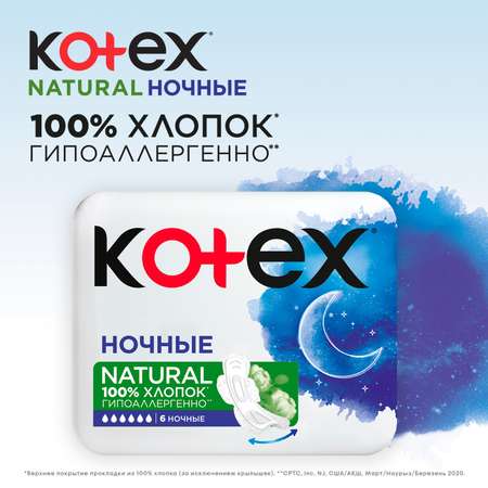 Прокладки KOTEX Natural ночные 12шт