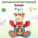 Игрушка BabyGo Жираф интерактивный