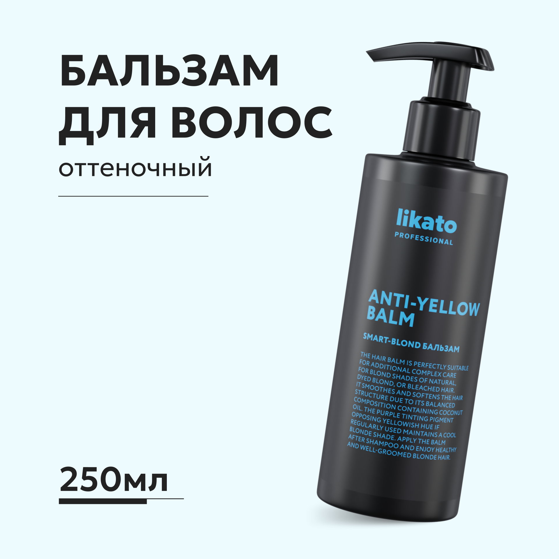 Бальзам для волос Likato Professional SMART-BLOND софт-блонд Likato 250 мл - фото 1