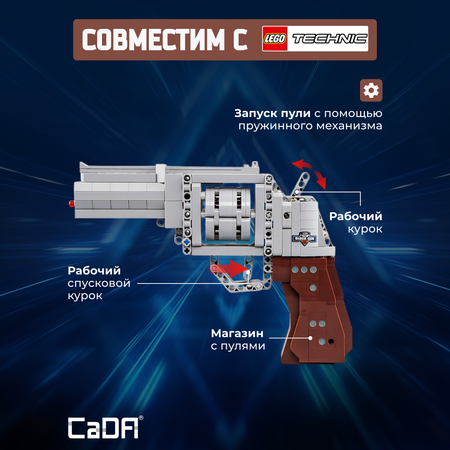 Конструктор CaDa Gun Revolver 475 деталей C81011W