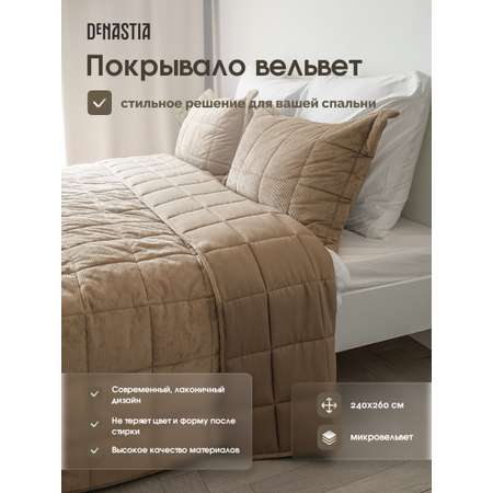 Покрывало DeNASTIA вельвет 240x260 бежевый U000460