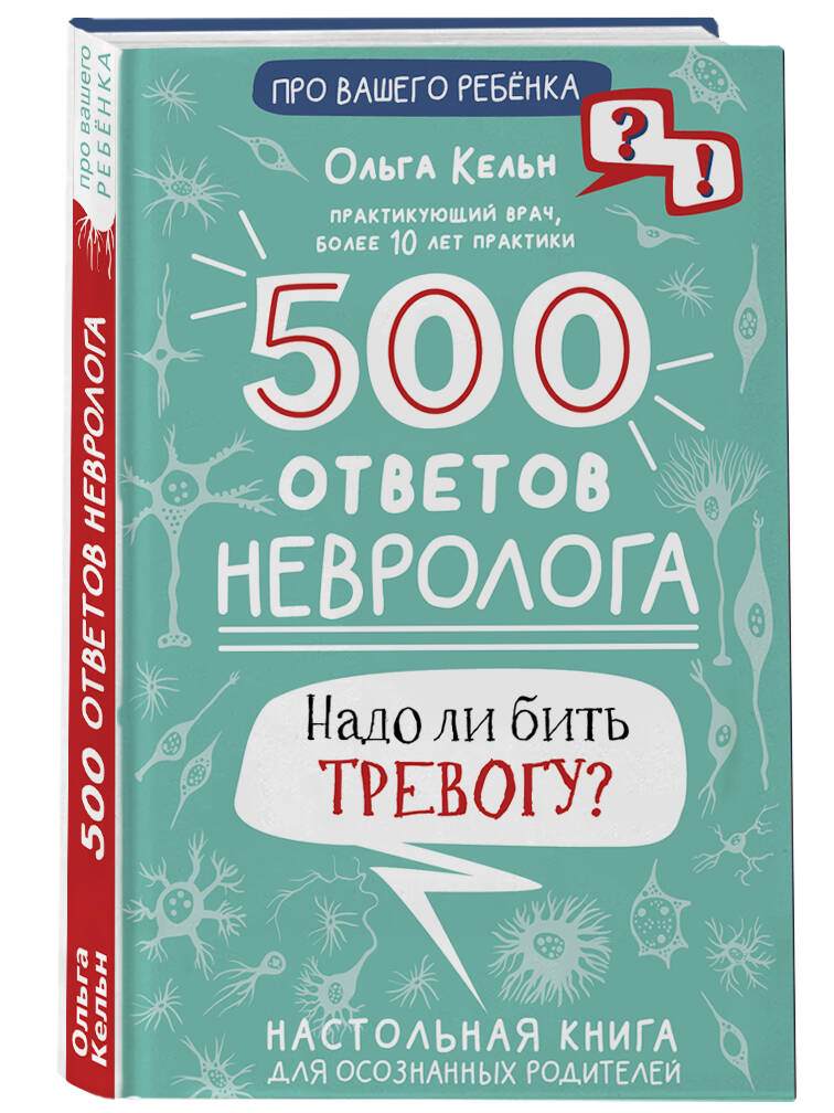 Книга АСТ 500 ответов невролога - фото 2