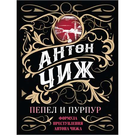 Книга ЭКСМО-ПРЕСС Пепел и пурпур