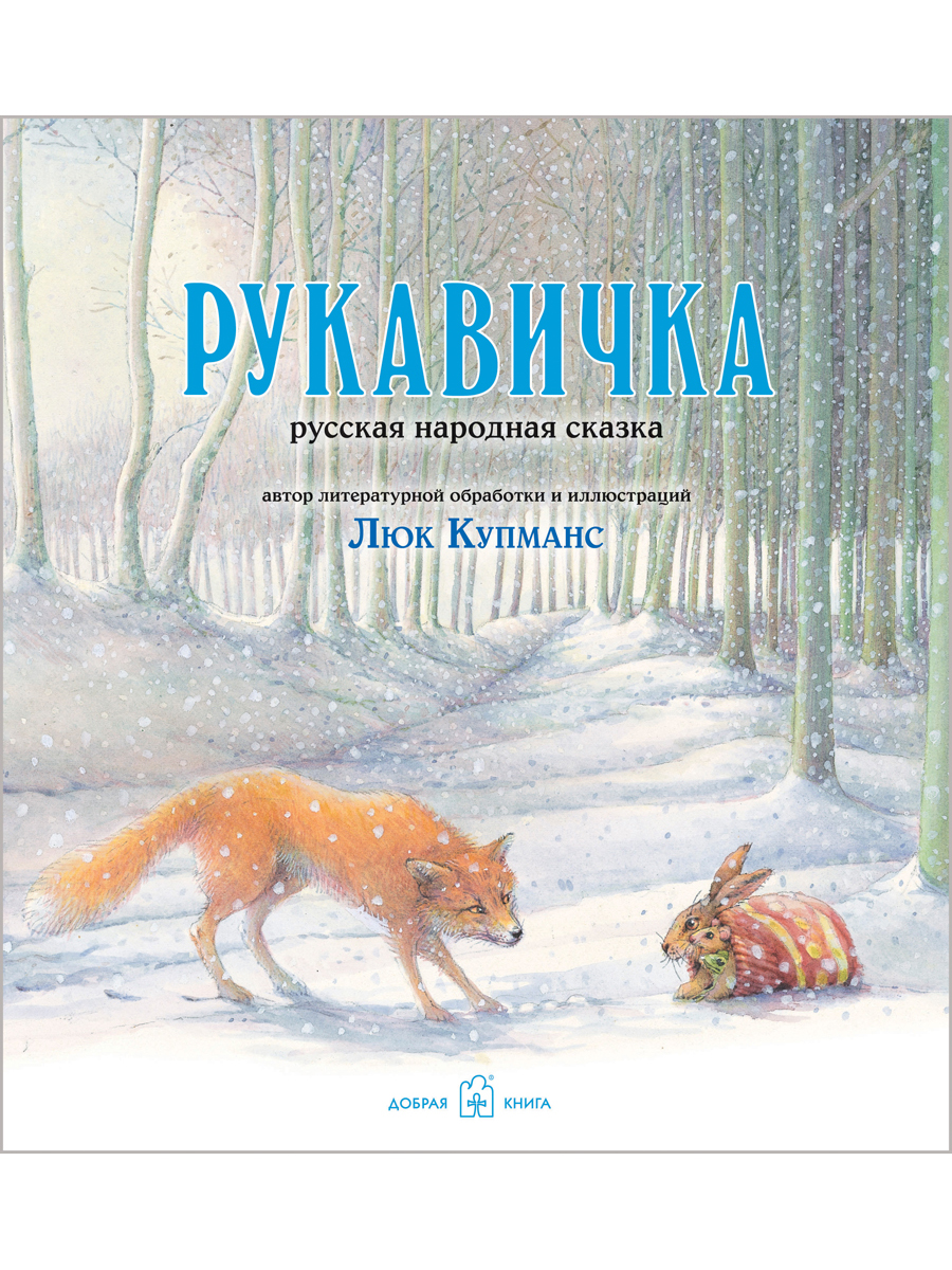 Комплект 3кн/ Зимние сказки Добрая книга / Маленькая ёлочка+ Улитка пчела лягушка+ Рукавичка - фото 4