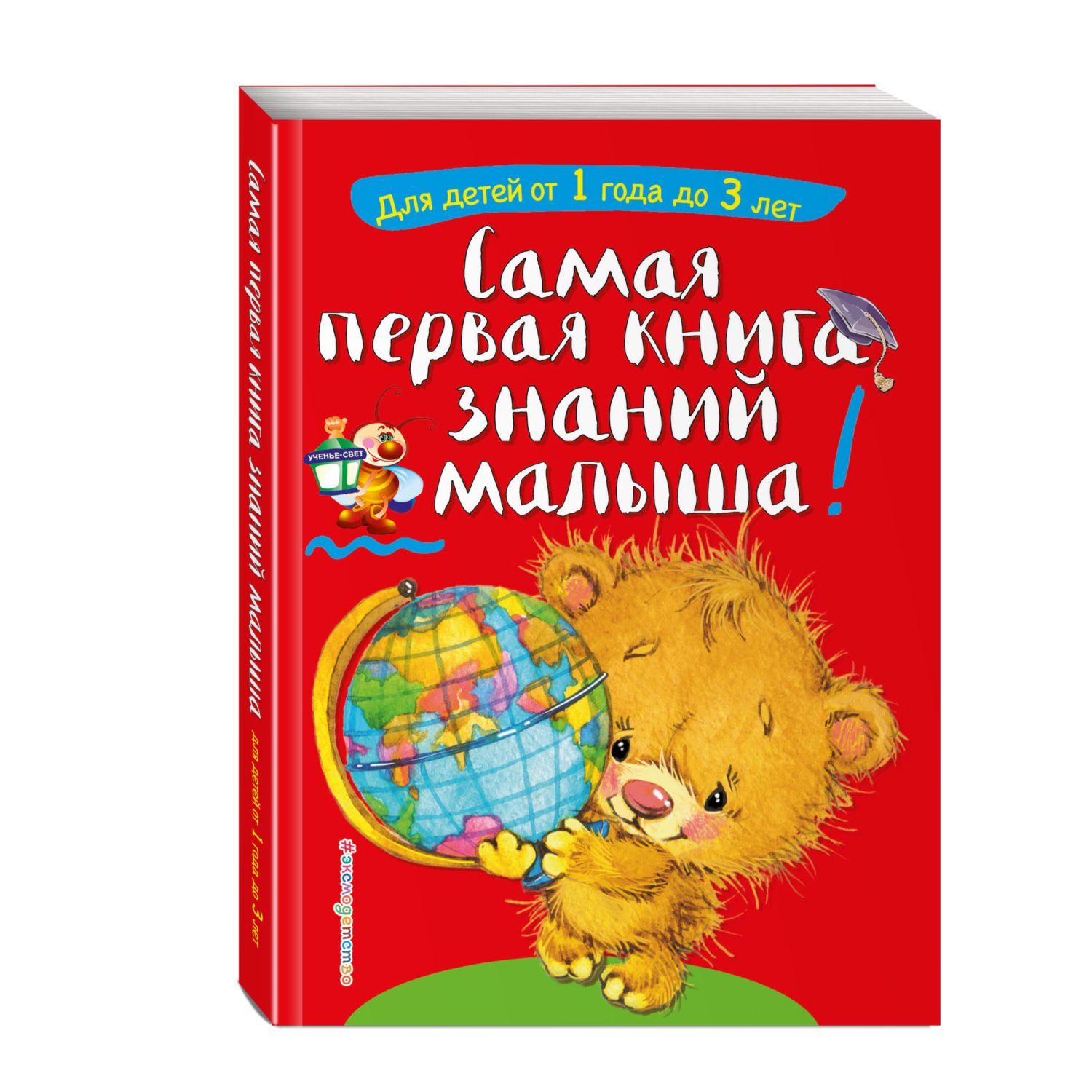 Книга Эксмо Самая первая книга знаний малыша для детей от 1 года до 3 лет  купить по цене 518 ₽ в интернет-магазине Детский мир