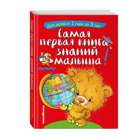 Книга ЭКСМО-ПРЕСС Самая первая книга знаний малыша для детей от 1 года до 3 лет