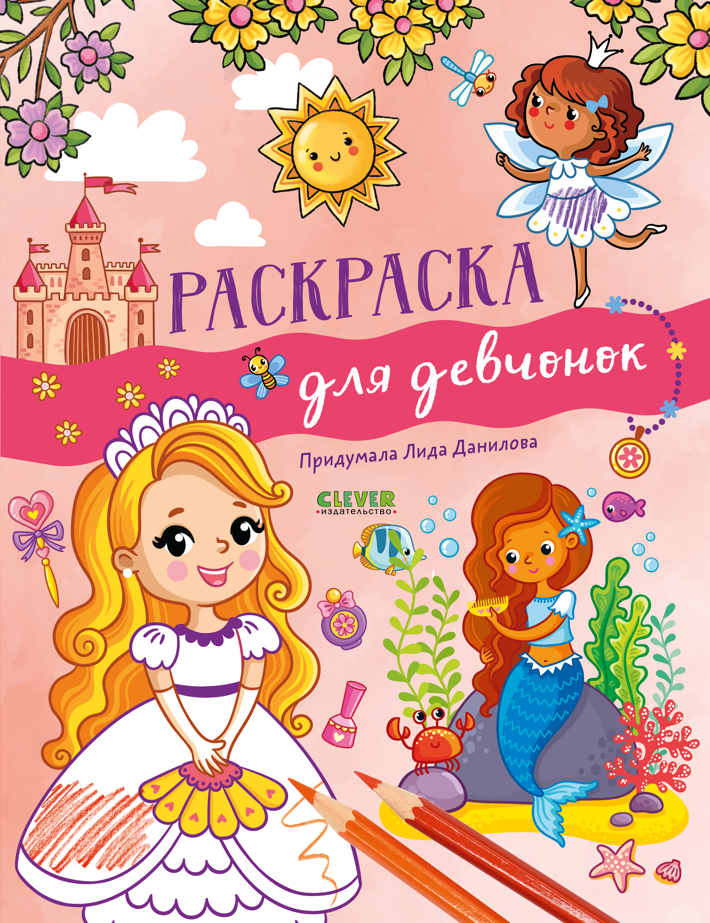 Раскраска Clever Издательство Рисуем и играем. Раскраска для девочек - фото 1
