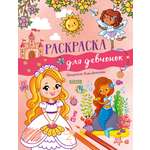 Раскраска Clever Издательство Рисуем и играем. Раскраска для девочек