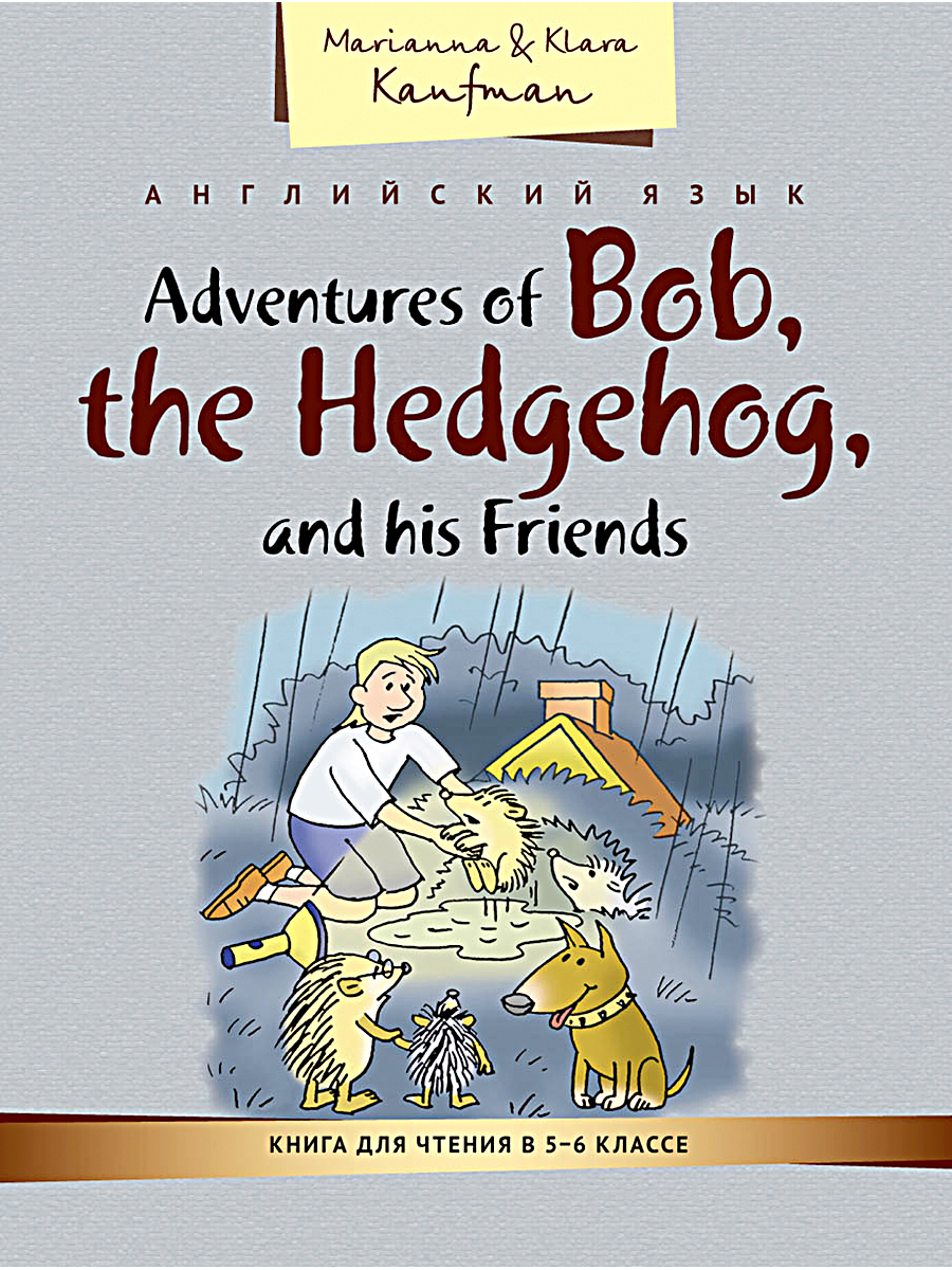 Учебное пособие Титул Книга для чтения в 5–6 классе Приключения ежика Боба и его друзей Английский язык - фото 1